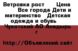 Ветровка рост 86 › Цена ­ 500 - Все города Дети и материнство » Детская одежда и обувь   . Чукотский АО,Анадырь г.